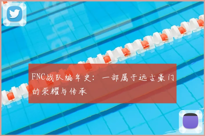 FNC战队编年史：一部属于远古豪门的荣耀与传承