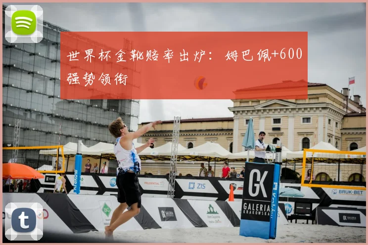 世界杯金靴赔率出炉:姆巴佩+600强势领衔